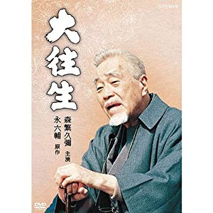 大往生 DVD 全2枚【NHKスクエア 限定商品】(中古品)