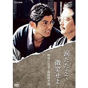 涙たたえて微笑せよ DVD【NHKスクエア 限定商品】(中古品)