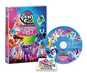 映画マイリトルポニー プリンセスの大冒険 [DVD](中古品)