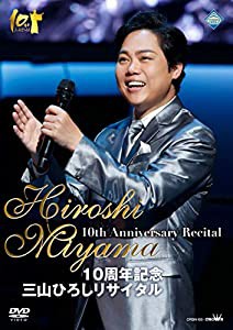 10周年記念 三山ひろしリサイタル [DVD](中古品)