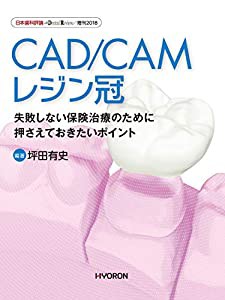 CAD/CAMレジン冠 失敗しない保険治療のために押さえておきたいポイント (日本歯科評論 増刊2018)(中古品)