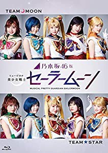 乃木坂46版 ミュージカル 美少女戦士セーラームーン(通常盤) [Blu-ray](中古品)