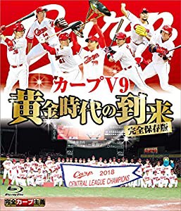 完全保存版 カープV9 黄金時代の到来 [Blu-ray](中古品)