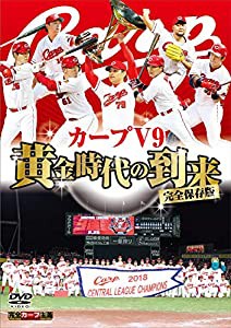 完全保存版 カープV9 黄金時代の到来 [DVD](中古品)