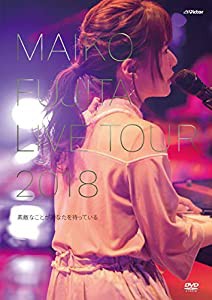 藤田麻衣子LIVE TOUR 2018 ~素敵なことがあなたを待っている~(通常盤)(※特典はつきません。) [DVD](中古品)