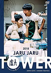 JARU JARU TOWER 2018 ジャルジャルのたじゃら [DVD](中古品)