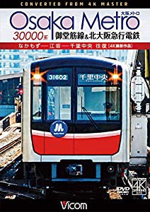 Osaka Metro 30000系 御堂筋線&北大阪急行電鉄 4K撮影作品 なかもず~江坂~千里中央 往復 [DVD](中古品)