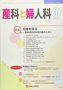 産科と婦人科 2018年 11 月号 [雑誌](中古品)