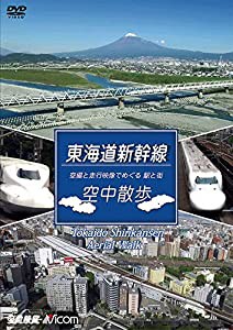 東海道新幹線 空中散歩 空撮と走行映像でめぐる東海道新幹線 駅と街 [DVD](中古品)