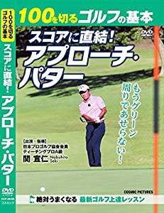 100を切るゴルフの基本 スコアに直結! アプローチ・パター CCP-8030 [DVD](中古品)