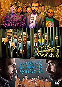 いつだってやめられる 3部作コンプリートセット [DVD](中古品)