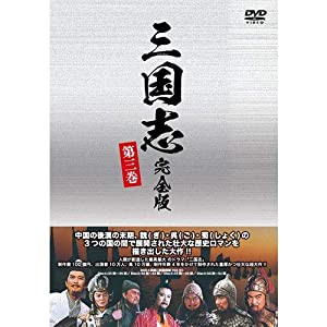 三国志 完全版 第三巻（廉価版）DVD 全4枚(中古品)