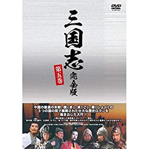三国志 完全版 第五巻（廉価版）DVD 全4枚(中古品)