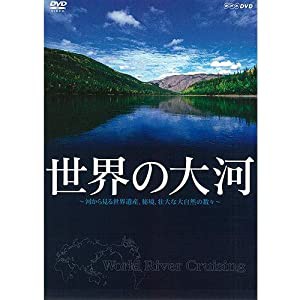 世界の大河 〜河から見る世界遺産、秘境、壮大な大自然の数々〜【NHKスクエア 限定商品】(中古品)