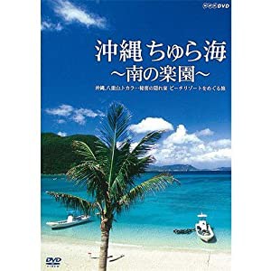 沖縄 ちゅら海 〜南の楽園〜 沖縄、八重山、トカラ…秘密の隠れ家 ビーチリゾートをめぐる旅【NHKスクエア 限定商品】(中古品)