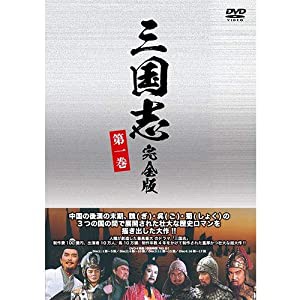 三国志 完全版 第一巻（廉価版）DVD 全4枚(中古品)