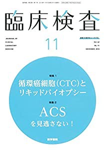 臨床検査 2018年 11月号 今月の特集1 循環癌細胞(CTC)とリキッドバイオプシー/今月の特集2 ACSを見逃さない!(中古品)