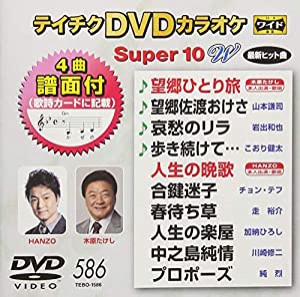 DVDカラオケ スーパー10W 586(中古品)