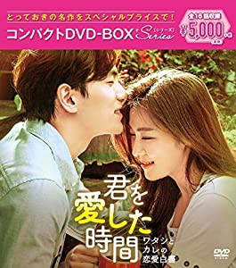 君を愛した時間~ワタシとカレの恋愛白書 コンパクトDVD-BOX(中古品)