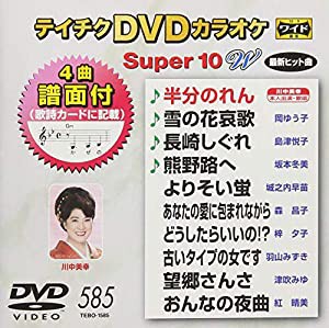 DVDカラオケ スーパー10W 585(中古品)