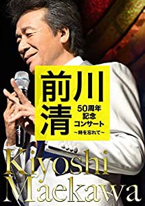 前川 清50周年記念コンサート~時を忘れて~ [DVD](中古品)