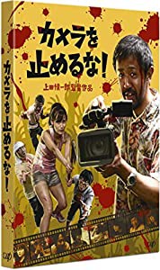 【Amazon.co.jp限定】カメラを止めるな! [Blu-ray] (「ONE CUT OF THE DEAD 現地リハーサル通しver.」DVD付)(中古品)