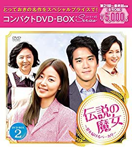 伝説の魔女~愛を届けるベーカリー コンパクトDVD-BOX2(中古品)