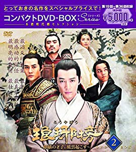 琅邪榜(ろうやぼう)~麒麟の才子、風雲起こす~ コンパクトDVD-BOX2（本格時代劇セレクション）(中古品)