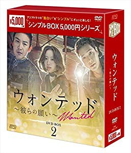 ウォンテッド~彼らの願い~ DVD-BOX2（シンプルBOXシリーズ）(中古品)