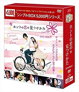 ホントの恋の*見つけかた DVD-BOX1（シンプルBOXシリーズ）(中古品)