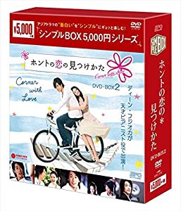 ホントの恋の*見つけかた DVD-BOX2（シンプルBOXシリーズ）(中古品)