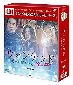 ウォンテッド~彼らの願い~ DVD-BOX1（シンプルBOXシリーズ）(中古品)