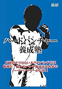 ハードパンチャー養成塾 [DVD](中古品)