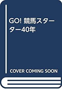 GO! 競馬スターター40年(中古品)