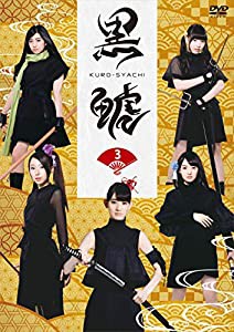 「黒鯱」3 [DVD](中古品)