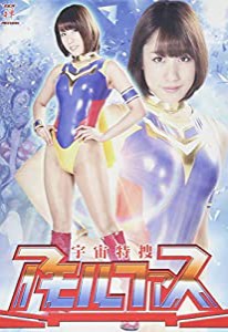 宇宙特捜アモルファス [DVD](中古品)