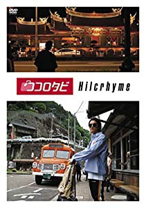 ココロタビHilcrhyme [DVD](中古品)