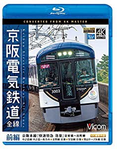 京阪電気鉄道 全線 前編 4K撮影作品【Blu-ray Disc】(中古品)