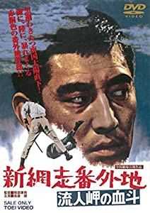 新網走番外地 流人岬の血斗 [DVD](中古品)