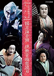 人形浄瑠璃文楽名演集 国言詢音頭/伊勢音頭恋寝刃 [DVD](中古品)