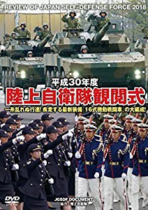 平成30年度 陸上自衛隊観閲式 [DVD](中古品)