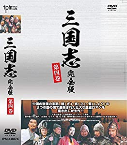 三国志完全版 第四巻 DVD4枚組 IPMD-0074(中古品)