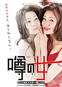 噂の女 コレクターズDVD （4Kマスター版）(中古品)