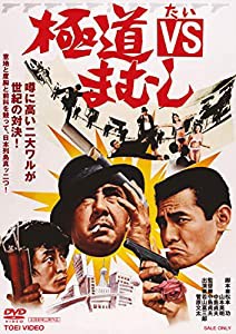 極道VSまむし [DVD](中古品)