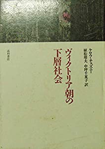 ヴィクトリア朝の下層社会(中古品)