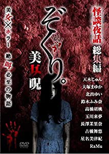 ぞくり。怪談夜話 総集編 美女呪 [DVD](中古品)