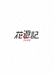 花遊記（ファユギ） 韓国放送版 DVD-BOX3(中古品)