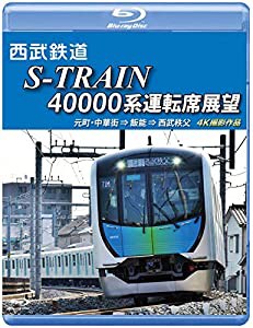 西武鉄道 S-TRAIN 40000系運転席展望【ブルーレイ版】元町・中華街 ⇒ 飯能 ⇒ 西武秩父 4K撮影作品　 [Blu-ray](中古品)