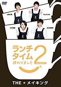 ランチタイム終わりました2。 THE★メイキング [DVD](中古品)