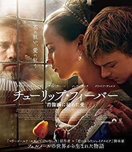 チューリップ・フィーバー 肖像画に秘めた愛 [Blu-ray](中古品)